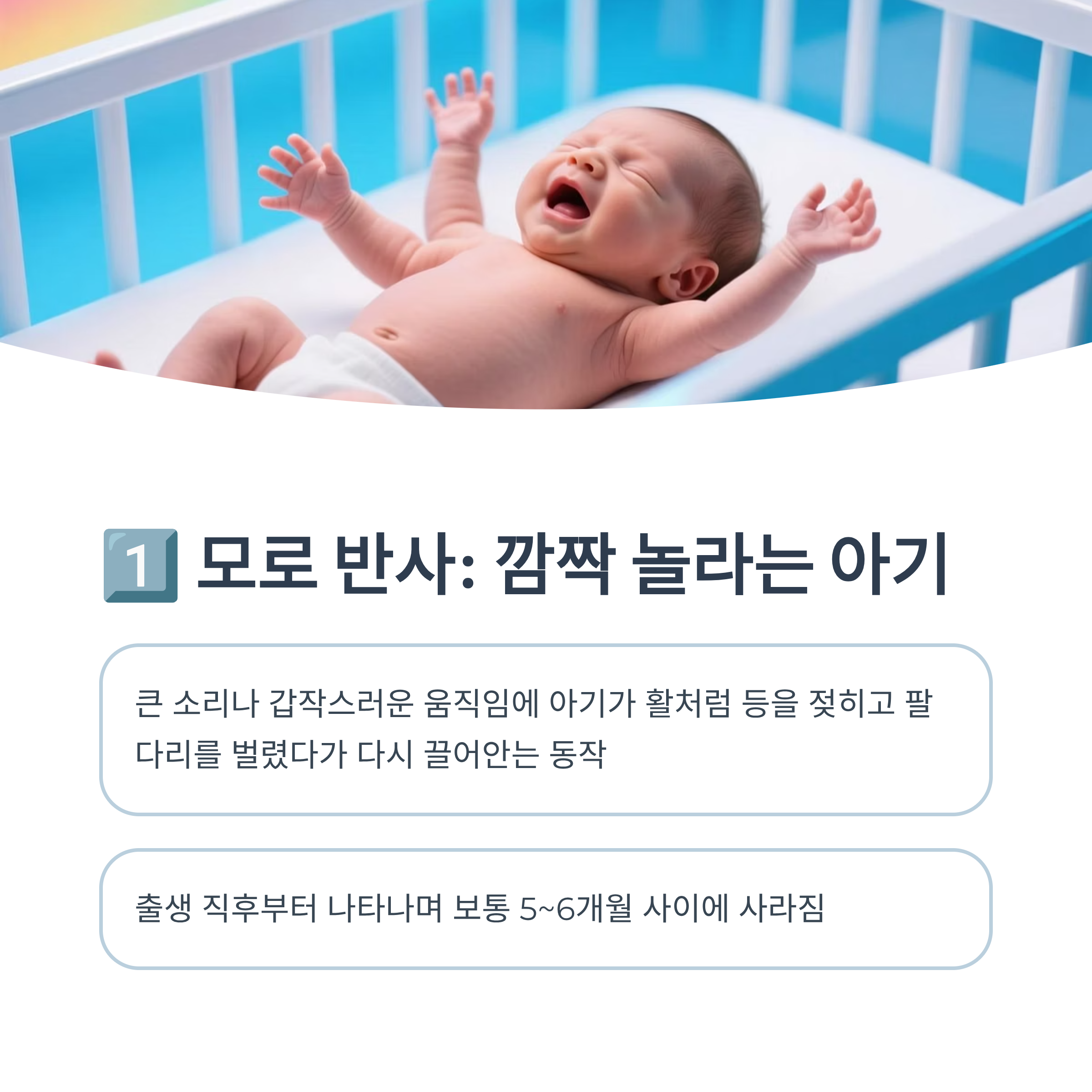 큰 소리에 놀라 팔과 다리를 벌렸다 오므리는 모로 반사를 설명하는 이미지