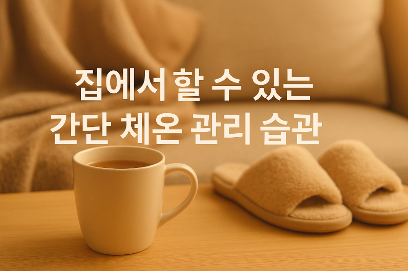 집에서 할 수 있는 간단 체온 관리 습관