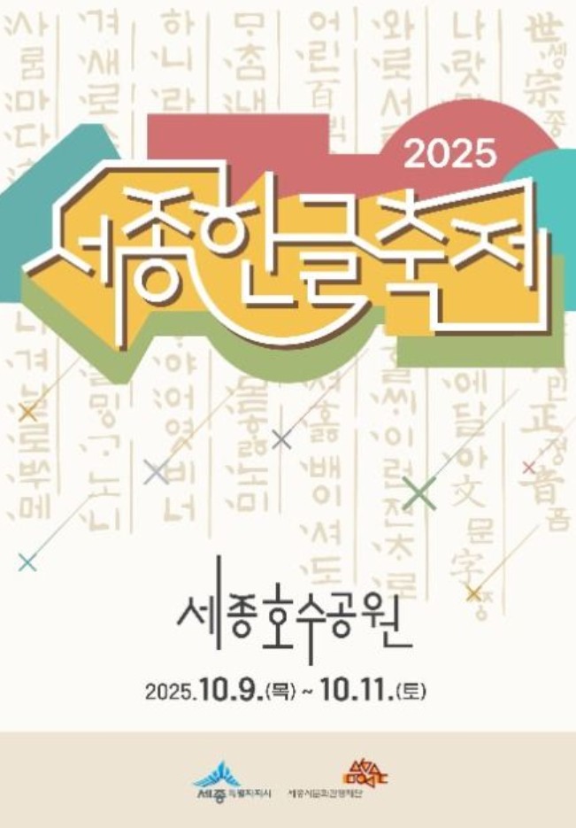 세종한글축제 2025 일정·프로그램 총정리｜불꽃놀이·블랙이글스 에어쇼까지! 관련 사진