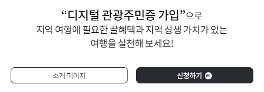 디지털 모바일 관광주민증
