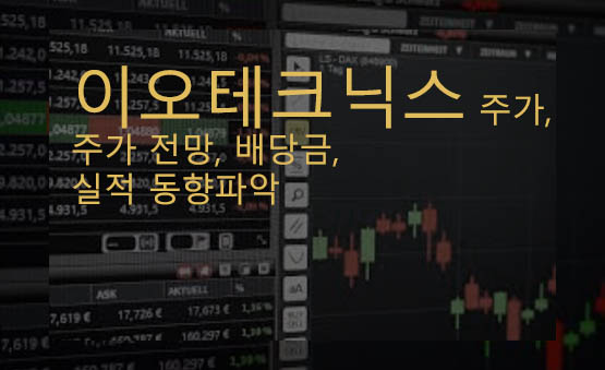 이오테크닉스 주가, 주가 전망, 배당금, 실적 동향파악