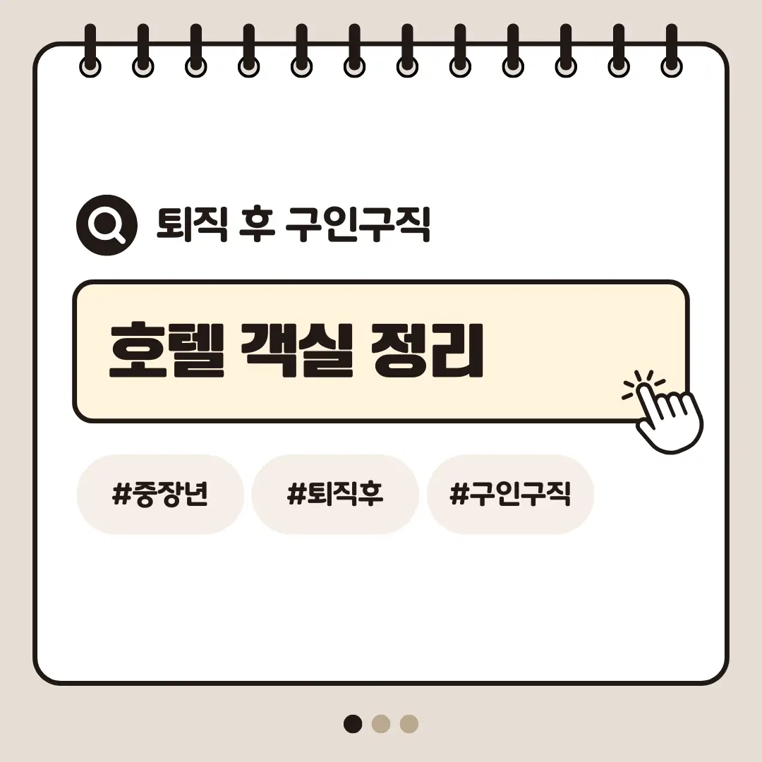 [중장년층 구인구직] 60대 여성 호텔 객실 정리