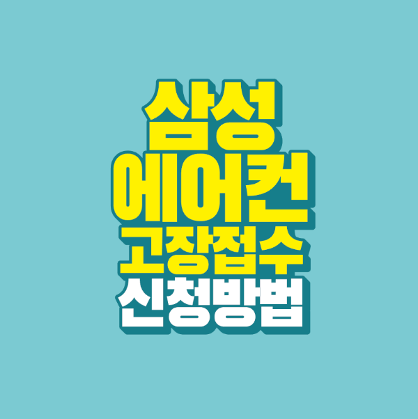 썸네일-삼성-에어컨-고장-접수-신청-방법