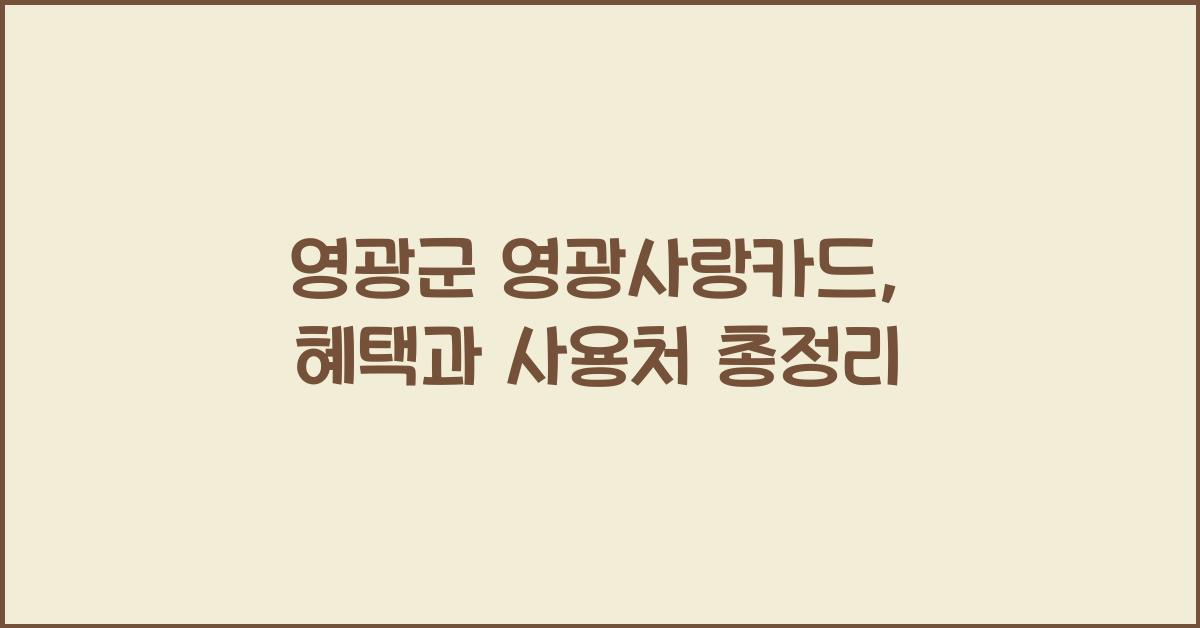 영광군 영광사랑카드