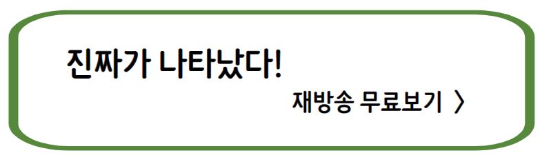 진짜가 나타났다. 진짜가 나타났다 인물관계도