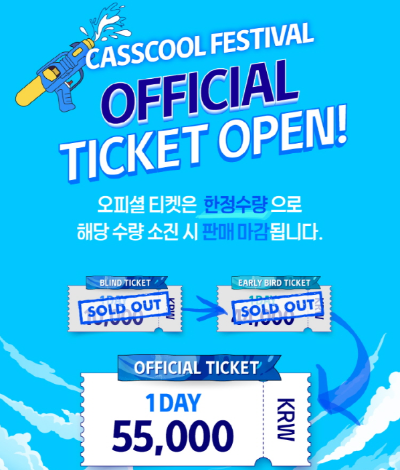 2024 카스쿨 페스티벌 티켓 예매