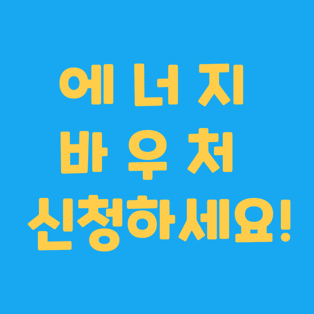 에너지바우처