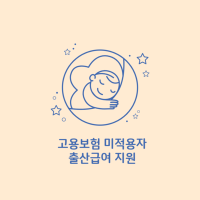 고용보험 미적용자 출산급여 지원