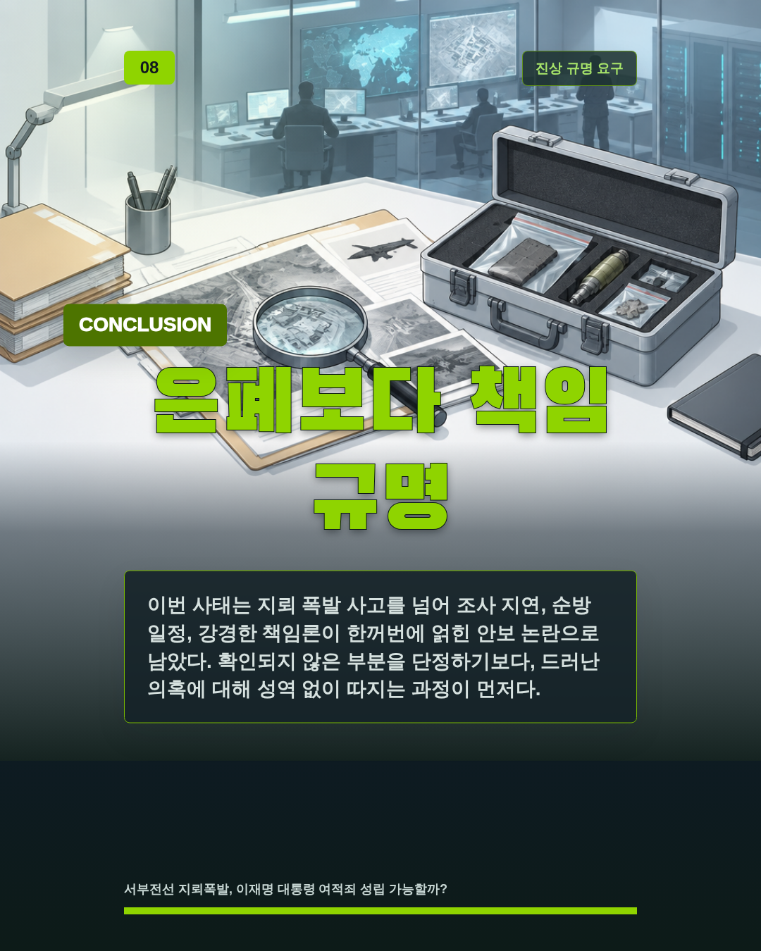 은폐보다 책임 규명