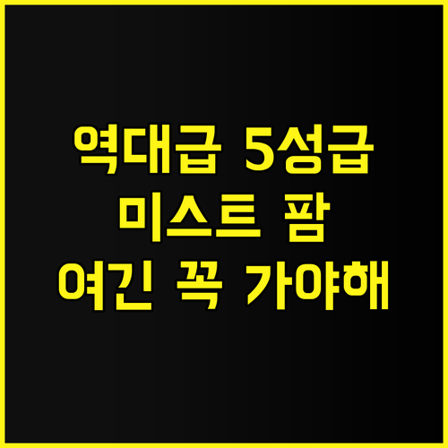 미스트 팜 하우스 후기 자연 속 5성..