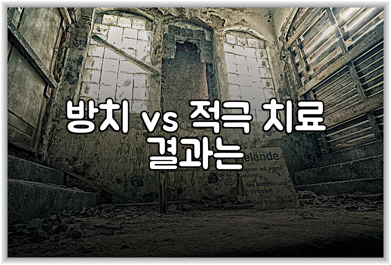 방치 vs 적극 치료 결과는