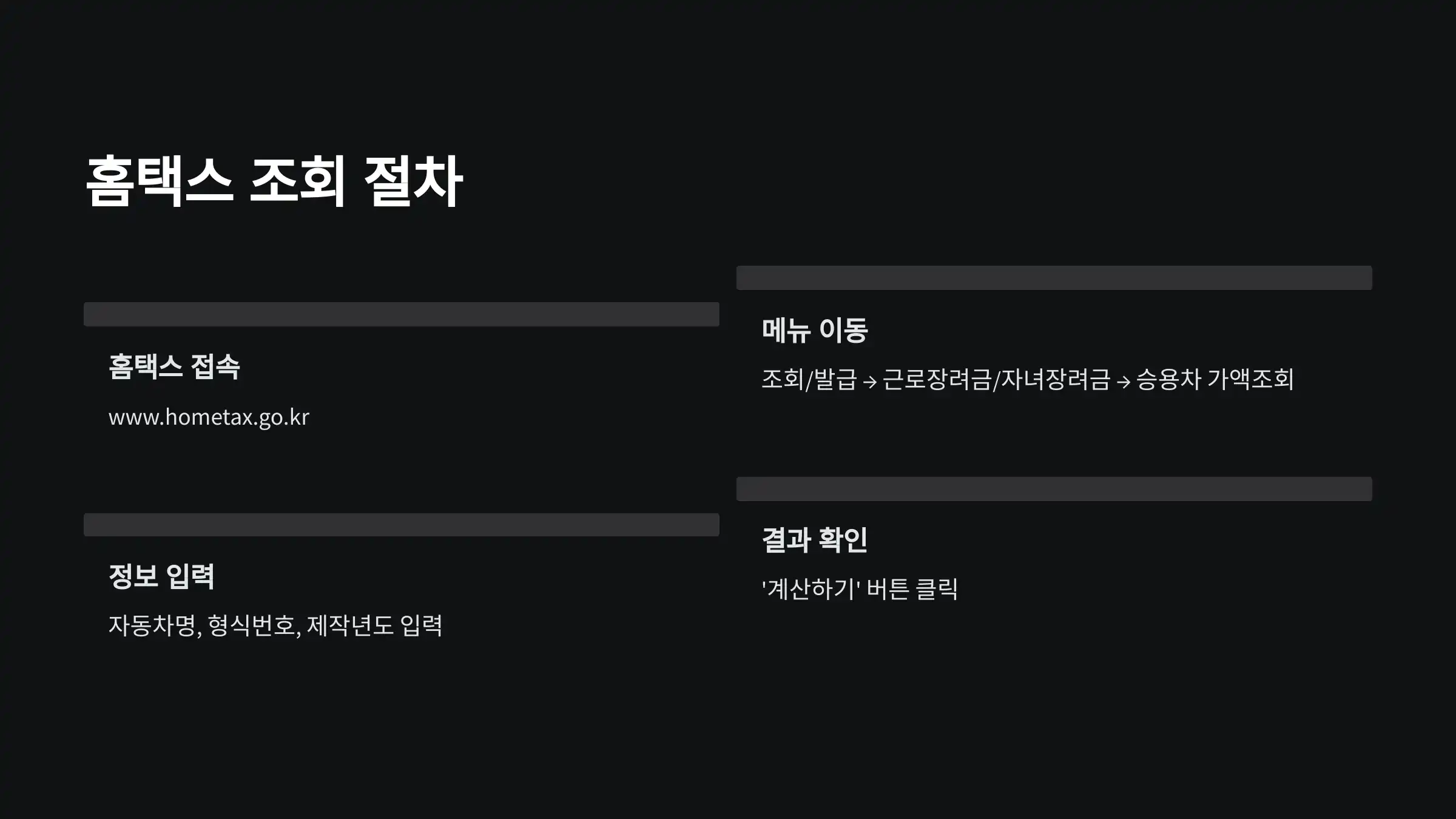 홈택스 차량가액 조회 절차