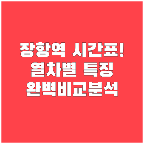 ITX마음 새마을호 무궁화호 장항역 ..