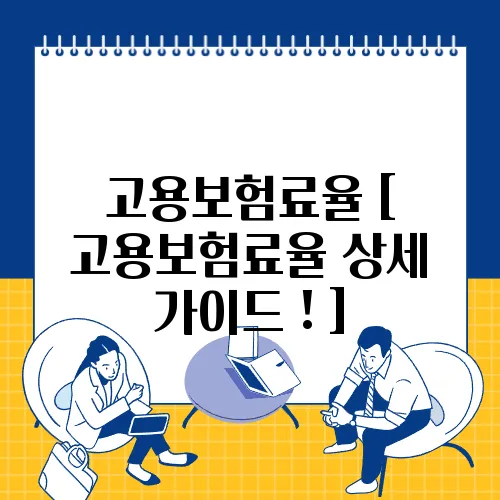 고용보험료율 [ 고용보험료율 상세 가이드 ! ]