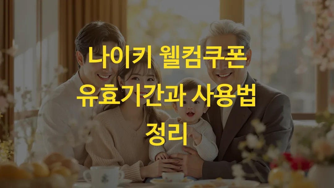 나이키 웰컴쿠폰 유효기간과 사용법 정리