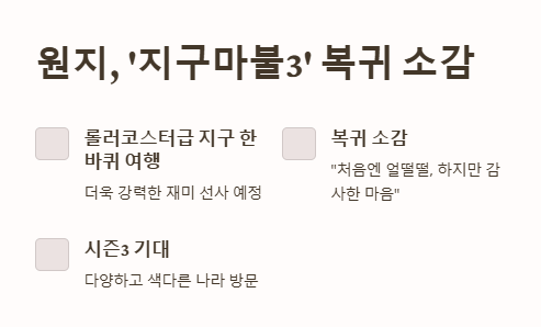 원지, 여행 크리에이터, 지구마불3