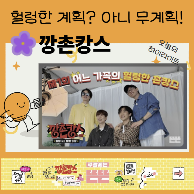 깡촌캉스 EP1, 먹고 웃고 멍 때리는 여행