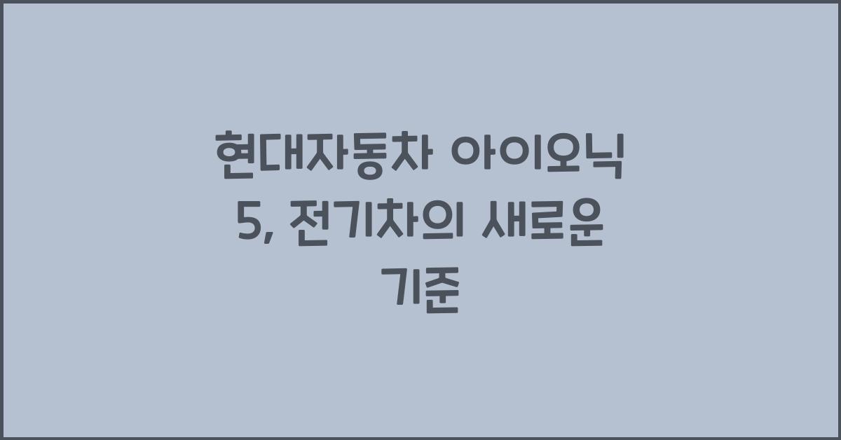 현대자동차 아이오닉 5