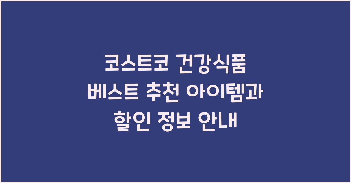 코스트코 건강식품