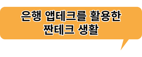 은행 앱테크를 활용한 짠테크 생활