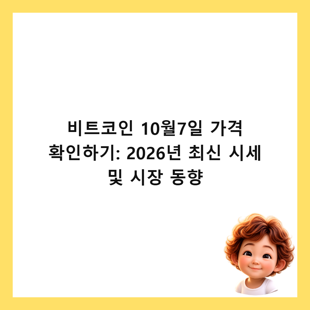 비트코인 10월7일 가격 확인하기: 2026년 최신 시세 및 시장 동향 썸네일