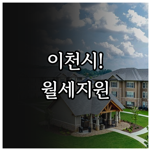 청년월세지원 2026년 이천시 대상과..