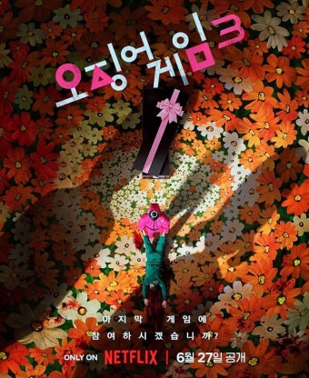 오징어게임