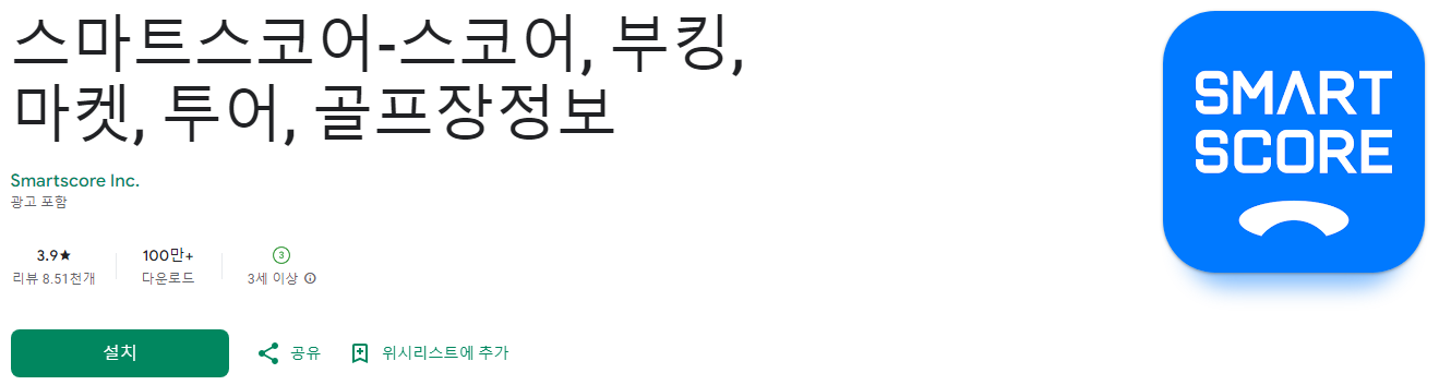 스마트스코어, 스마트 스코어 앱, 스코어, 부킹, 마켓, 투어, 골프장정보, 360만 명 이상의 골퍼가 선택한 어플