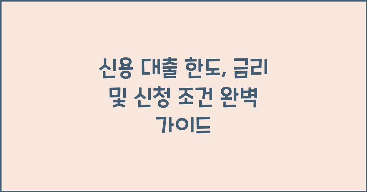 신용 대출 한도