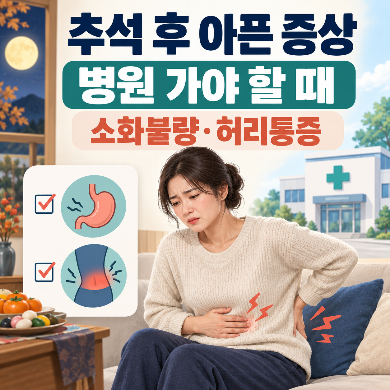 추석 연휴 끝나고 병원 가야 하는 증상 - 소화불량·허리통증·명절증후군 대처법