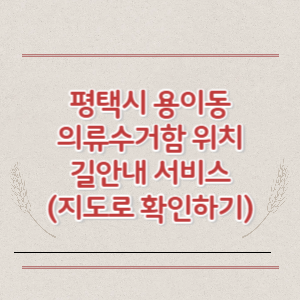 평택시 용이동 의류수거함 위치 길안내 서비스 (지도로 확인하기)