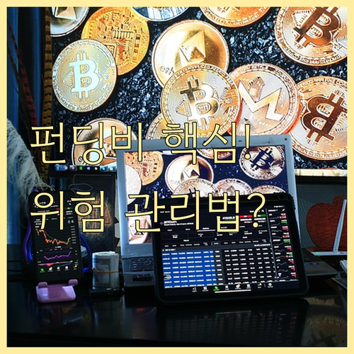 트레이더의 나침반 펀딩비로 포지션 위..