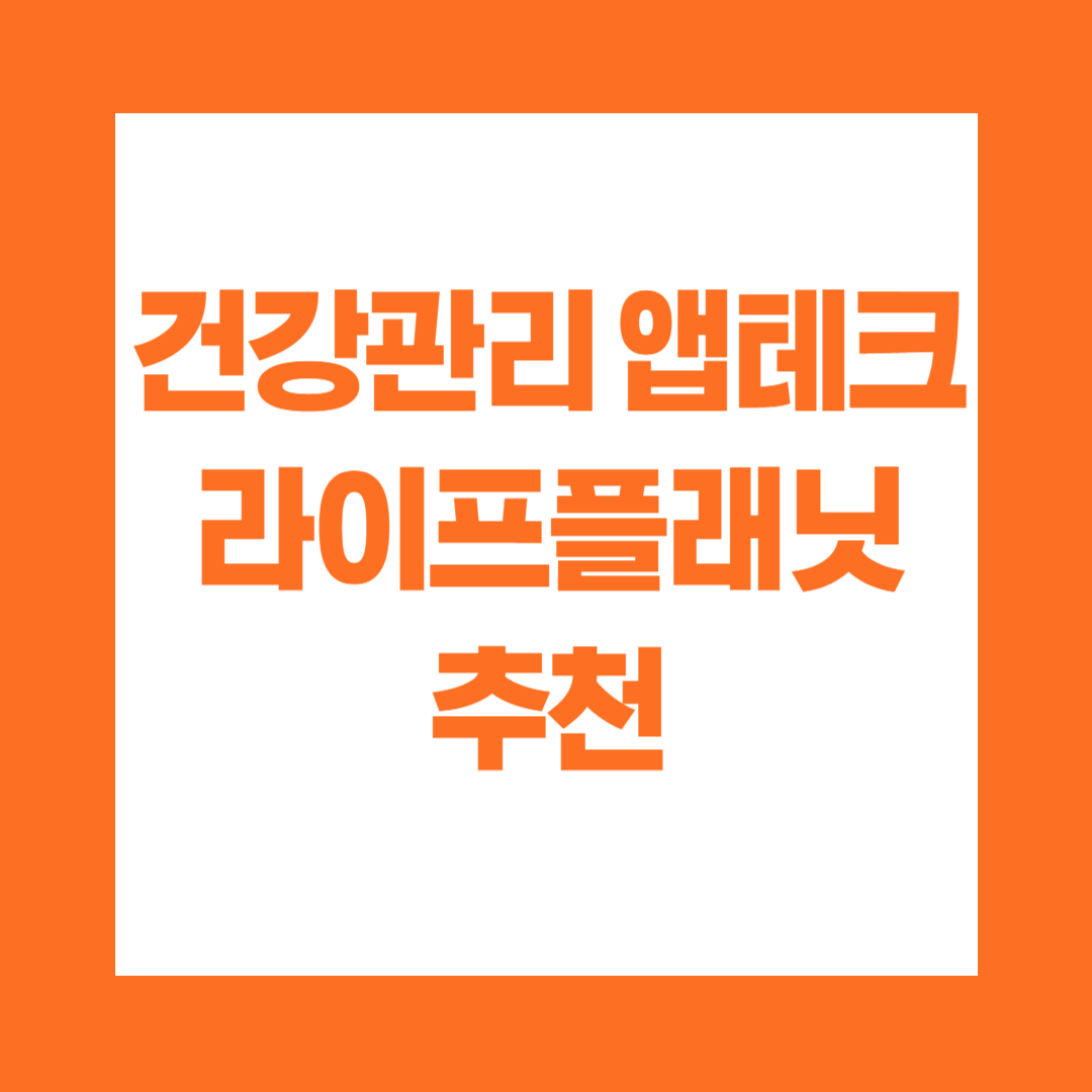 건강관리 앱테크 라이프플래닛