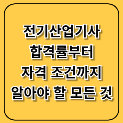 전기산업기사 합격률부터 자격 조건까지, 준비 전 꼭 알아야 할 모든 것