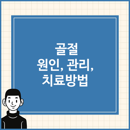골절-원인,-관리,-치료방법