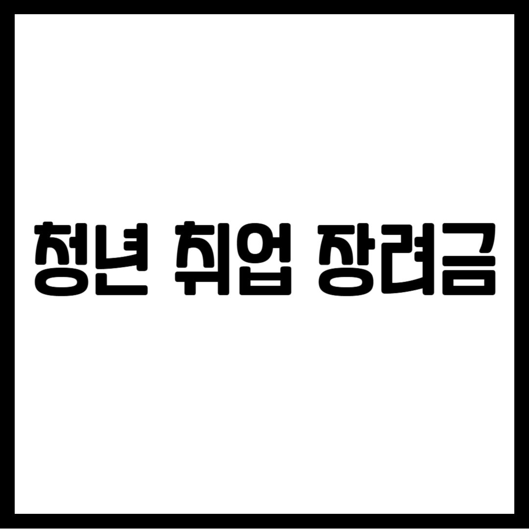 청년 취업 장려금