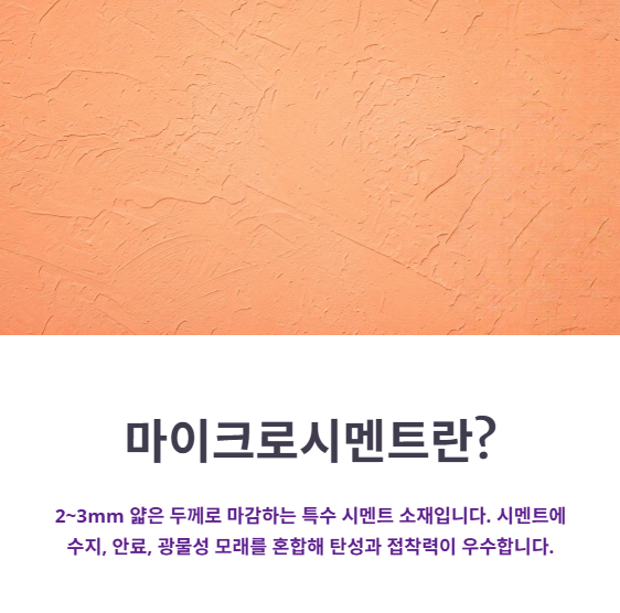 마이크로시멘트란 무엇인가요?
