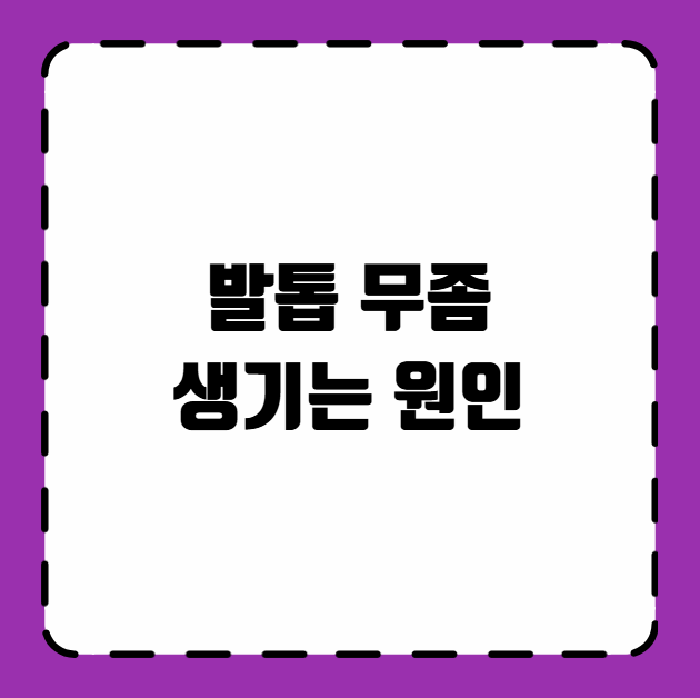 발톱 무좀 생기는 원인