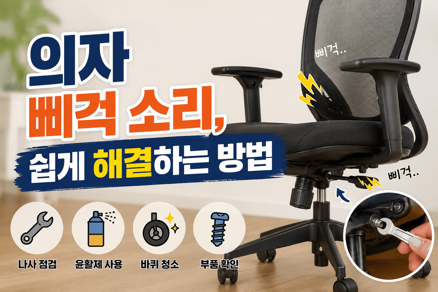 의자 삐걱 소리, 집에서 쉽게 해결하는 방법