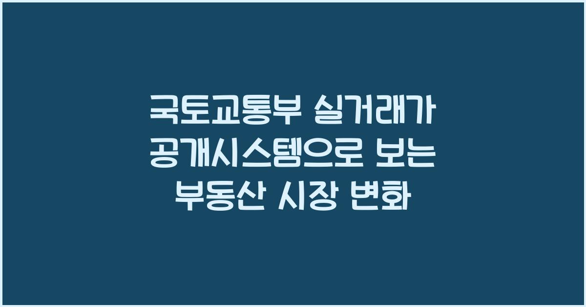 국토교통부 실거래가 공개시스템