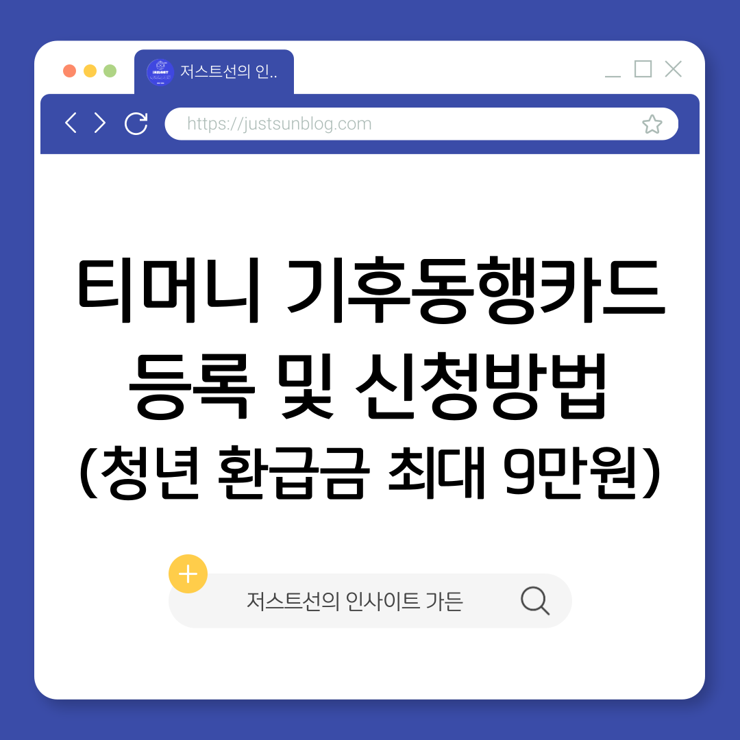티머니 기후동행카드 3만원 환급 등록 및 신청방법 청년 환급금 최대 9만원 썸네일