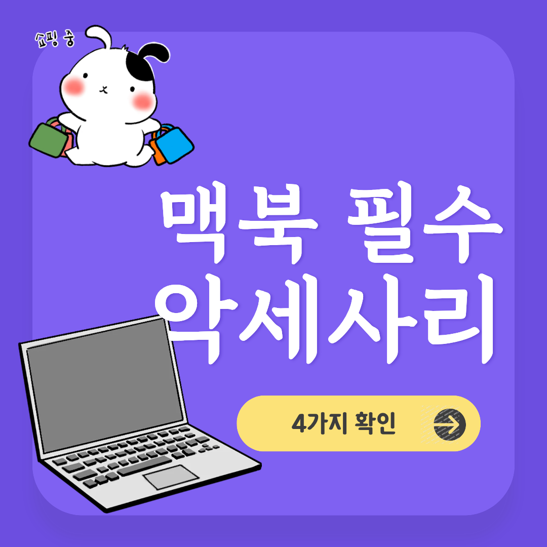 맥북 프로 에어 필수 악세사리