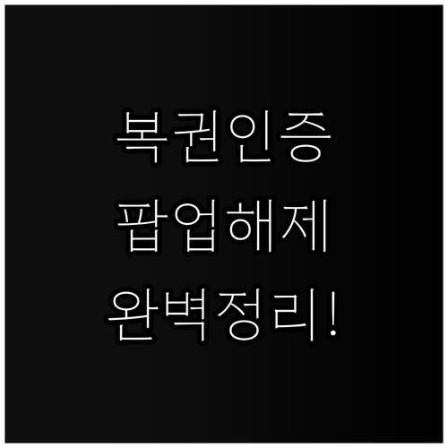 동행복권 본인 인증 팝업 차단 해제 ..