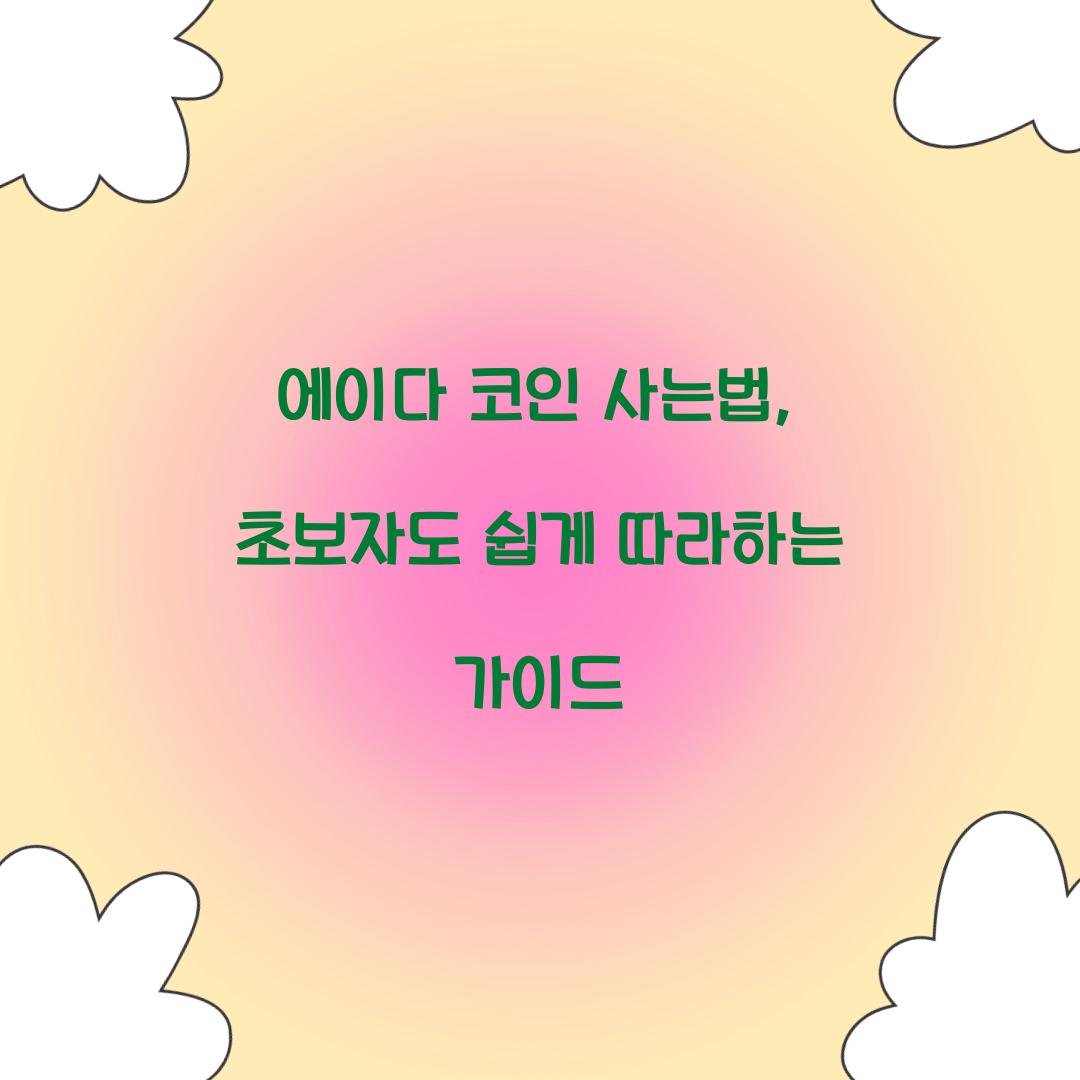 에이다 코인 사는법