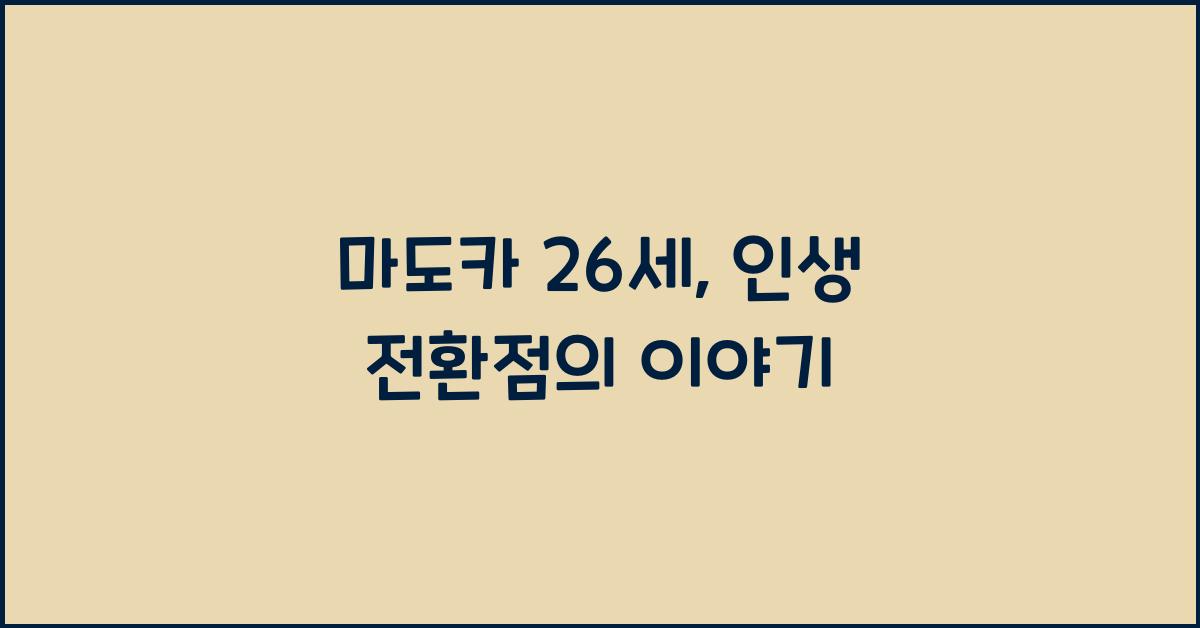 마도카 26세