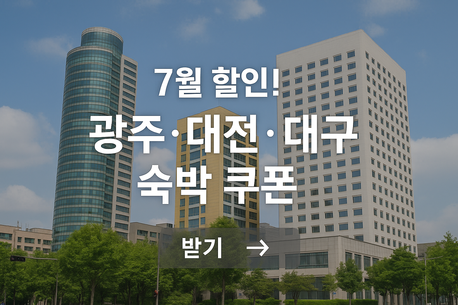 대구 숙박 쿠폰