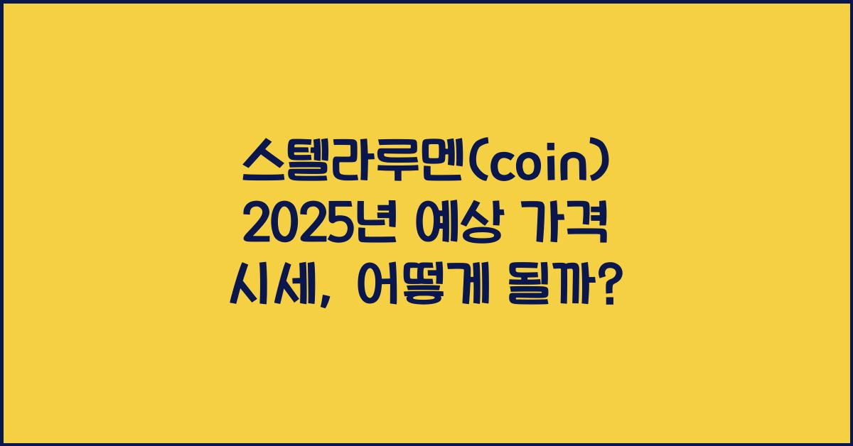 스텔라루멘(coin) 2025년 예상 가격 시세