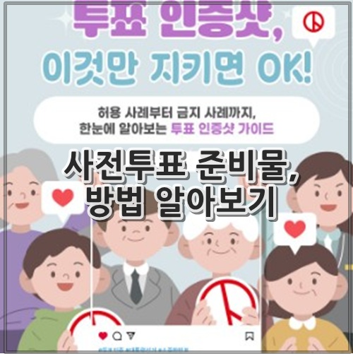 사전투표 준비물, 방법 알아보기