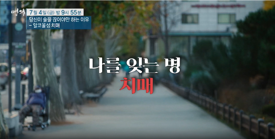 명의 알코올성 치매