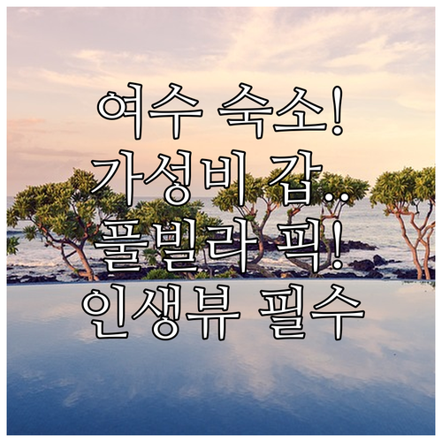 여수 숙소 추천 가성비 호텔부터 인피..